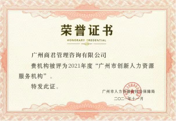 广州市创新人力资源服务机构