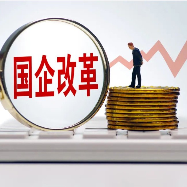 国企改革